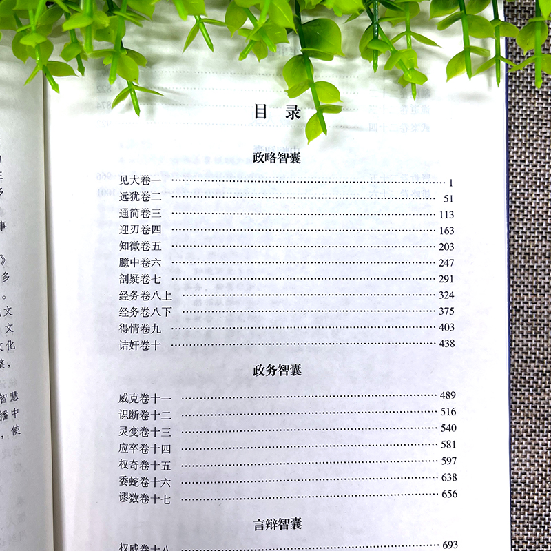 智囊全集 [正版]全6册 智囊全集文白对照套装冯梦龙珍藏版白话文导读原文译文注释古代智慧谋略全书中华智谋中国历代名人智慧高清大图