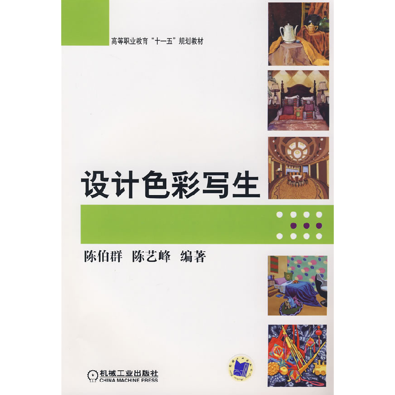 正版新书】设计色彩写生陈伯群 陈艺峰9787111261834