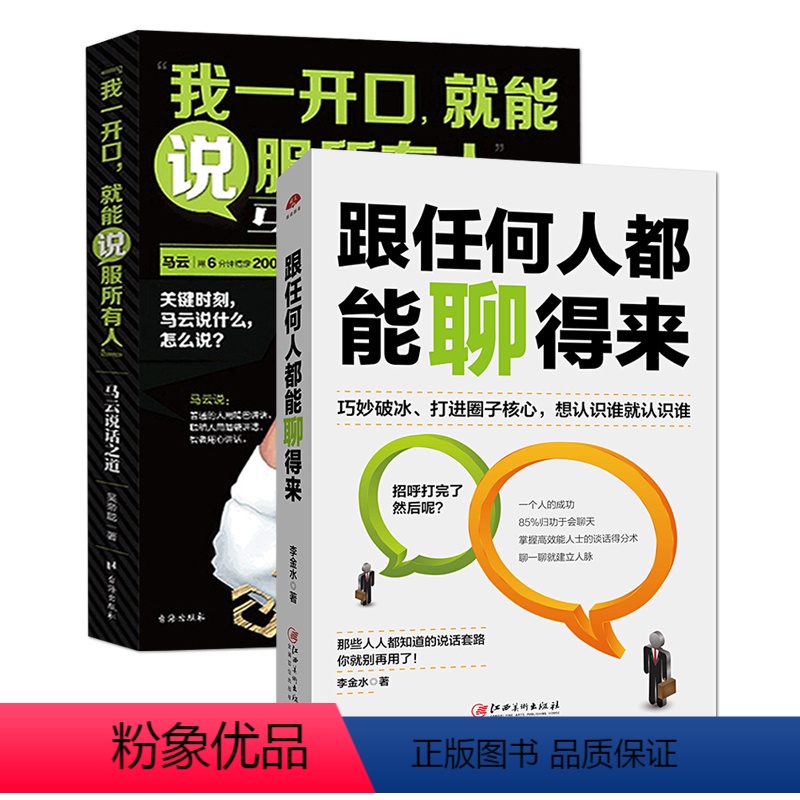 【正版】 跟任何人都能聊得来+我一开口能说服所有人 全2册 说话技巧销售技巧 人际交往说话心理学社交职场幽默口才训练书