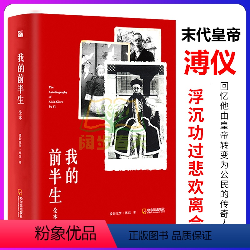 [正版]谭江海档案我的前半生 溥仪 原稿全本 爱新觉罗溥仪著 溥仪自传全文无删减完整版 中国清朝末代皇帝溥仪回忆录人高清大图