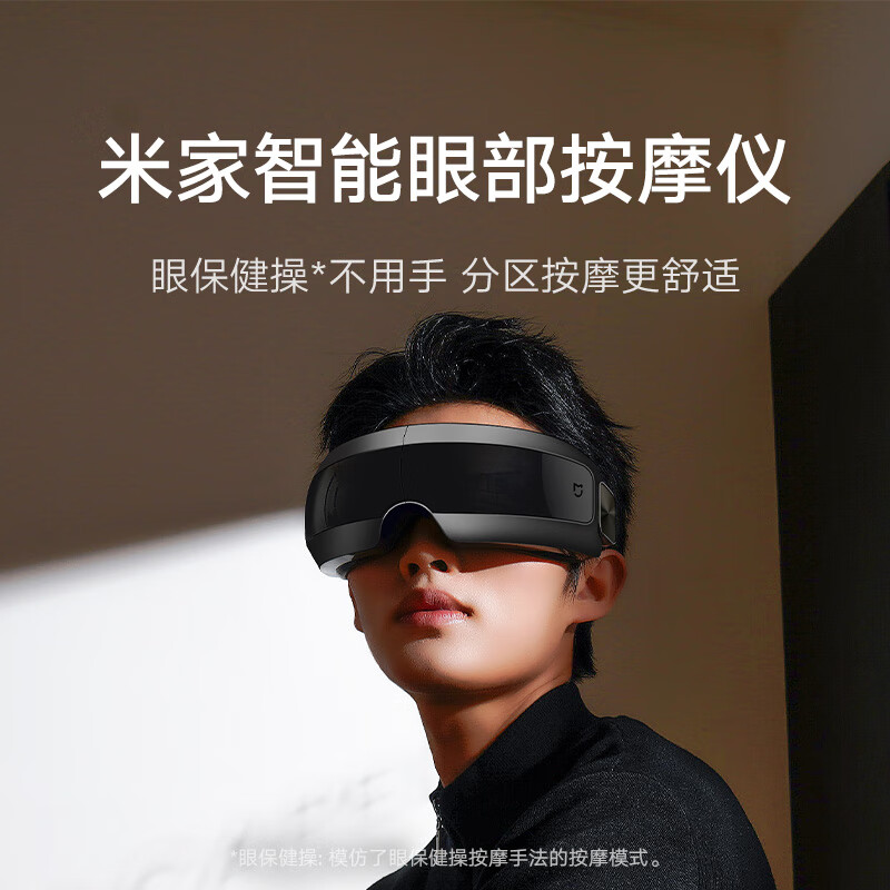 米家小米智能眼部按摩仪