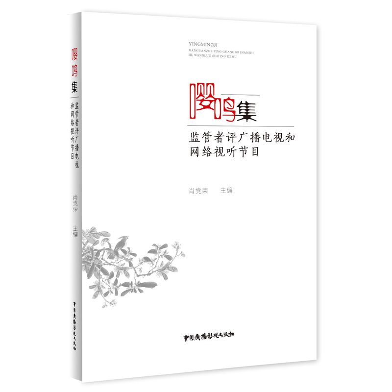 正版新书]嘤鸣集—监管者评广播电视和网络视听节目肖党荣978750高清大图