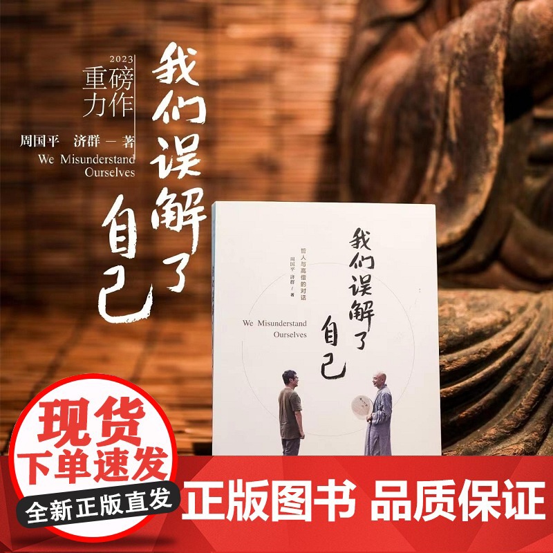 我们误解了自己 周国平 济群 著 周国平与济群法师 一个哲人与一个高僧的对谈 上海译文出版社 正版高清大图