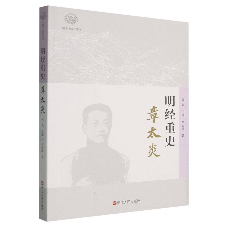 正版新书]明经重史:章太炎宫云维|总主编:吴光9787213119644高清大图