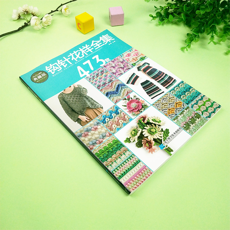 [正版]钩针花样全集473款 张翠 从零开始学钩针初学者时尚立体蕾丝