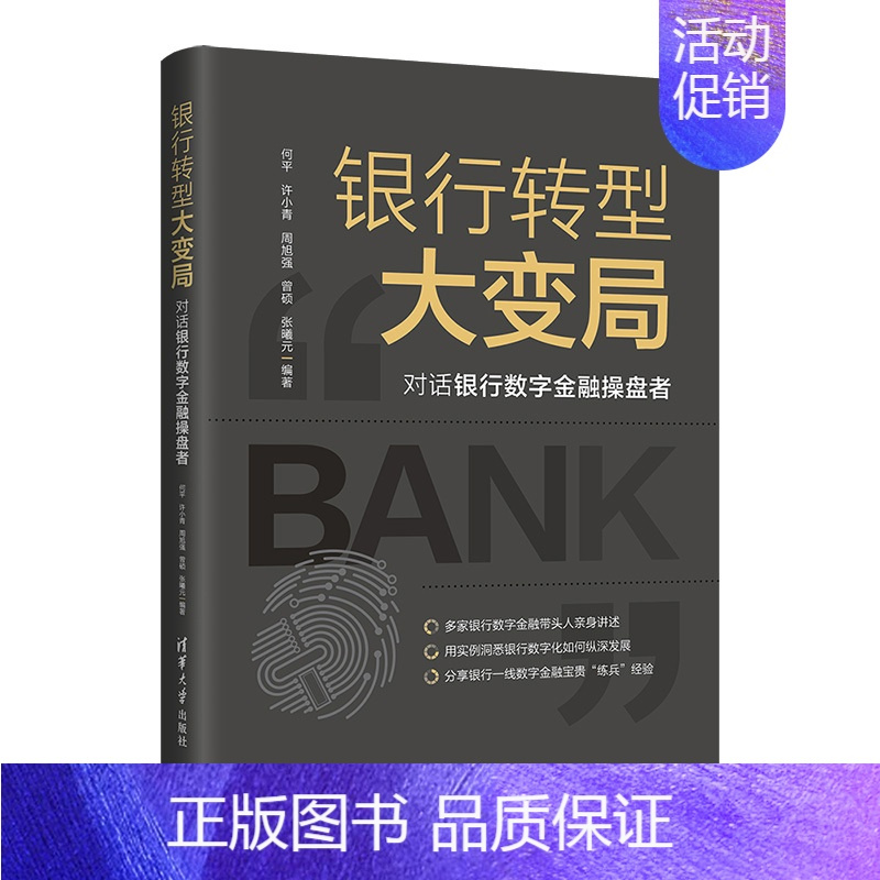 [正版]银行转型大变局:对话银行数字金融操盘者 何平 金融与投资数字技术