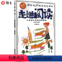 [正版]新版走进阅读 小学语文阅读训练精选 供高年级用 四五六年级使用 上海远东 456年级语文阅读理解分析方法提高语