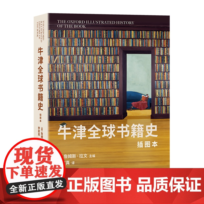 牛津全球书籍史(插图本):第二十届文津图书 2024年度商务印书馆十大好书 詹姆斯·拉文 主编 李家真 译 商务印书馆高清大图
