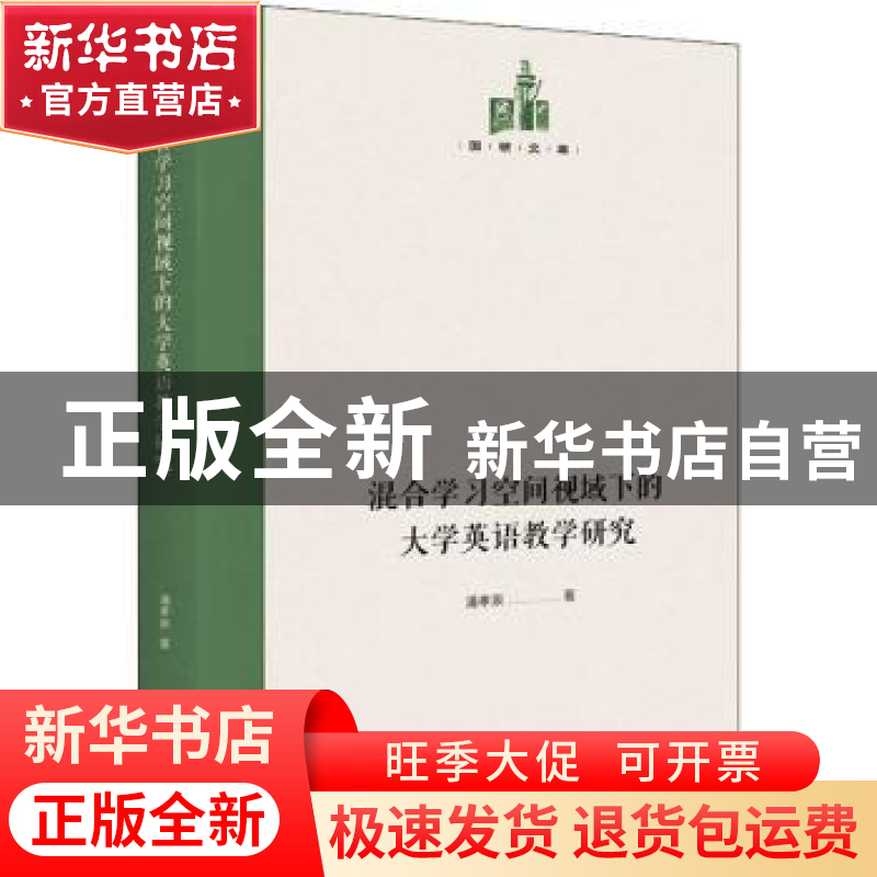 正版 混合学习空间视域下的大学英语教学研究 潘孝泉 光明日报出