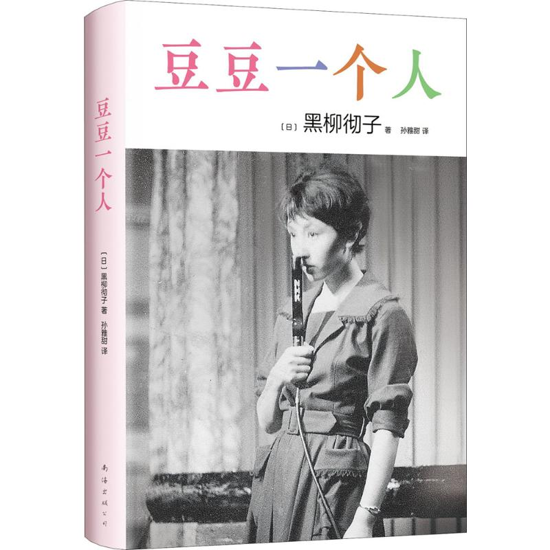 醉染图书豆豆一个人9787544291668