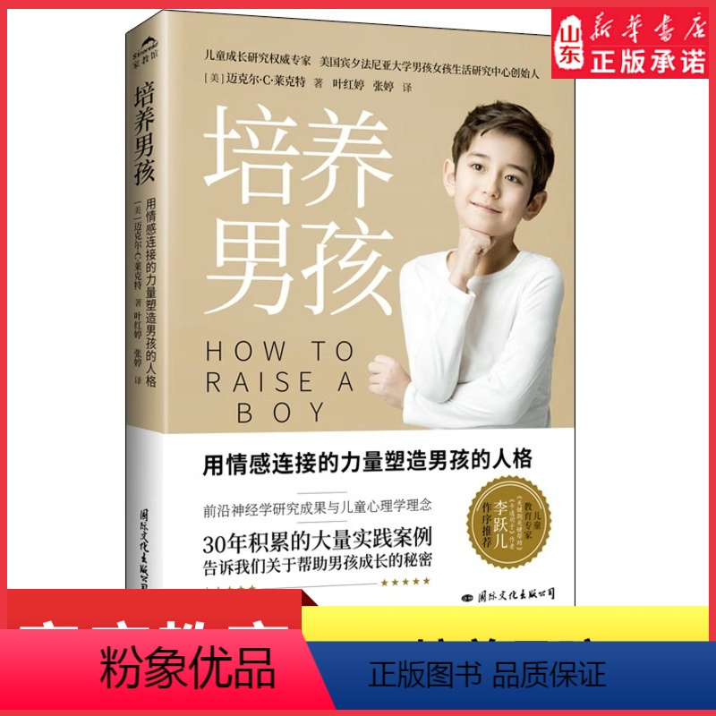 【正版】培养男孩李跃儿用情感连接的力量塑造男孩的人格帮助男孩成长的秘密男生家庭教育育儿书青春期人际交往能力塑造书店