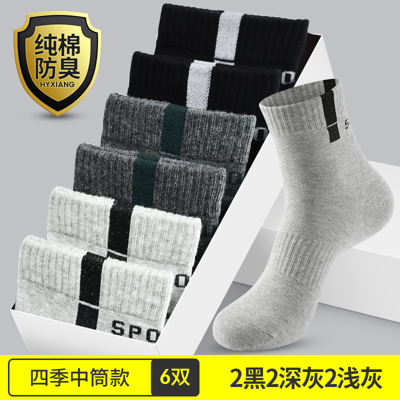 恒源祥袜子男士夏季薄款纯棉吸汗防臭运动棉袜短袜白色中筒袜男袜