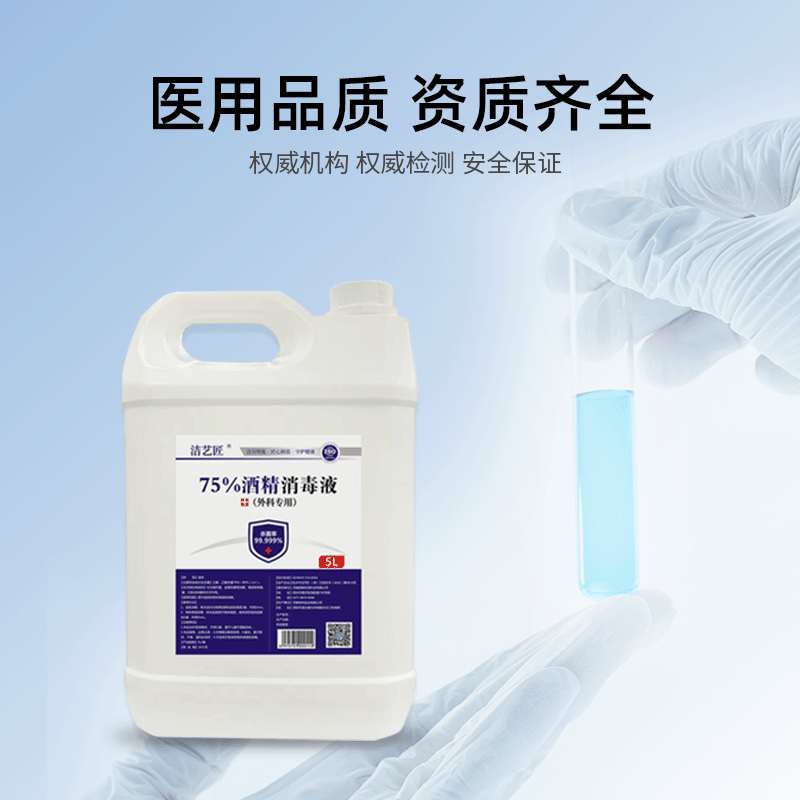 洁艺匠 75%医用酒精消毒液5L/桶 大桶乙醇消毒液 食品级酒精 皮肤物体表面消毒 家庭室内消毒高清大图