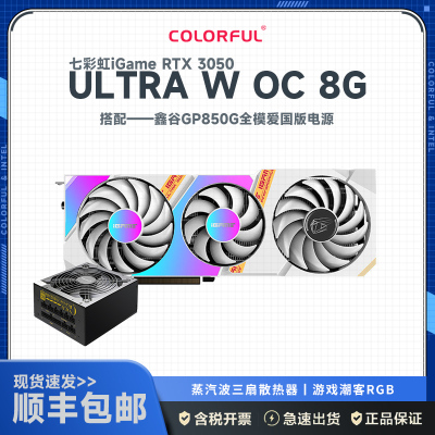 七彩虹iGame GeForce RTX 3050 Ultra W OC 8G+鑫谷750W全模爱国版电源 显卡套装