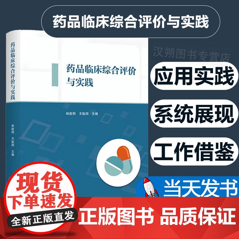 药品临床综合评价与实践 林能明 药品供应保障决策 药品临床综合评价方法流程研究设计 9787308238915 浙江大学高清大图