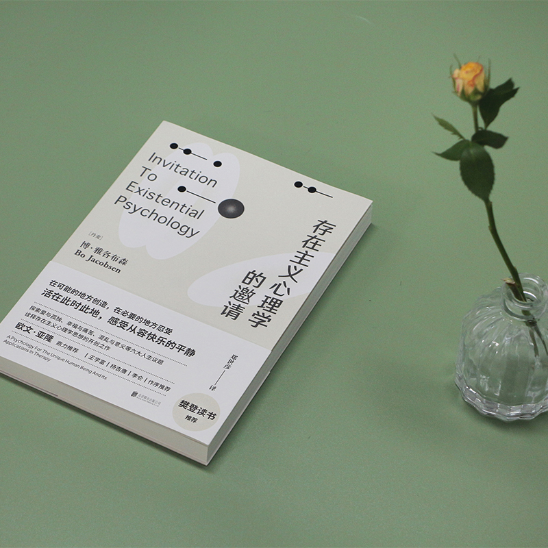 [正版]央视网存在主义心理学的邀请 欧文亚隆/樊登读书 博雅各布森著 郑世彦译 心理学入门读物 自省疗愈手册心理学书籍高清大图