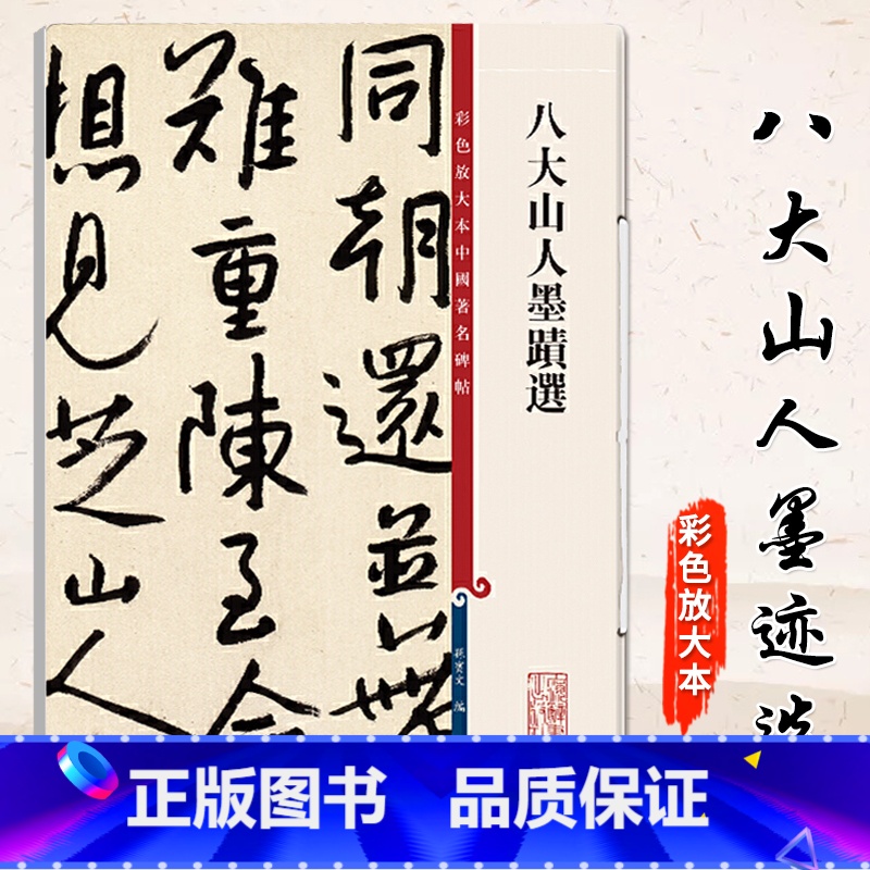 [正版]八大山人墨迹选 共3帖 高清彩色放大本第十二集孙宝文成人学生入门朱耷行书毛笔字帖书法临摹练字帖 附繁体旁注上海
