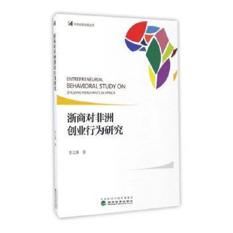 诺森浙商对非洲创业行为研究李文著787514174854经济科学出版社