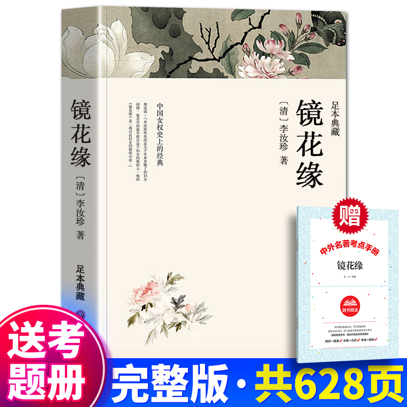 镜花缘 [正版]无删减版镜花缘 清 李汝珍原版原著全本无删减 中国古典文学名著小说书籍 白话文经典世界名著书籍中国古典小高清大图