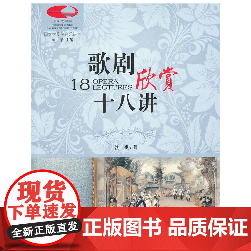国家大剧院音乐讲堂丛书:歌剧欣赏十八讲(古典音乐零距离)高清大图