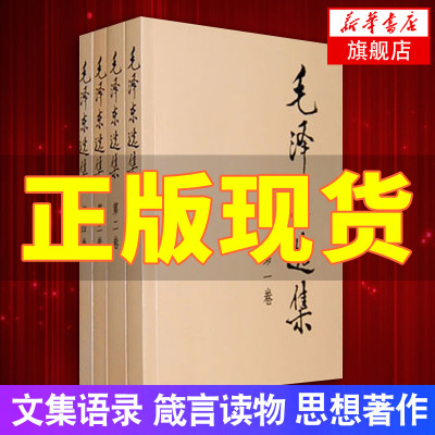 毛泽东选集 全4册 毛泽东著 摘要书评在线阅读 苏宁易购图书