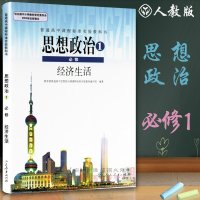 2018年高中政治必修1经济生活 政治必修一 人教版课本教材 高一政治书 高一二2三年级选修思想政治1必修经济生活