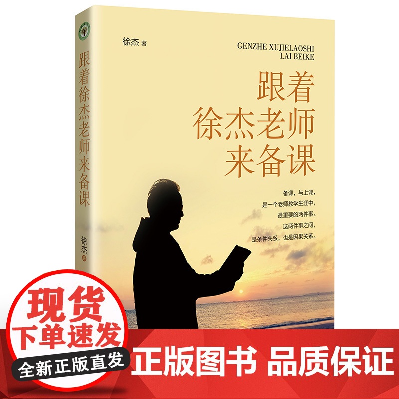 正版 跟着徐杰老师来备课 徐杰著大教育书系徐杰老师亲授备课妙计助力青年教师成长语文课教学研究中小学教师备课记录初中语文教高清大图