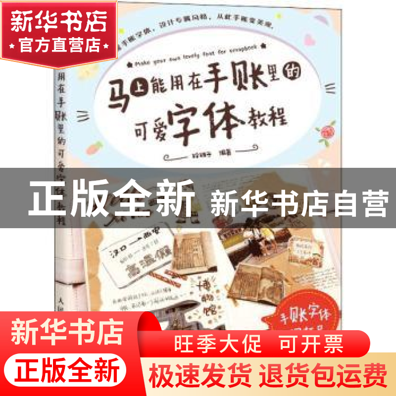 正版 马上能用在手账里的可爱字体教程 铃铛子 人民邮电出版社 97高清大图