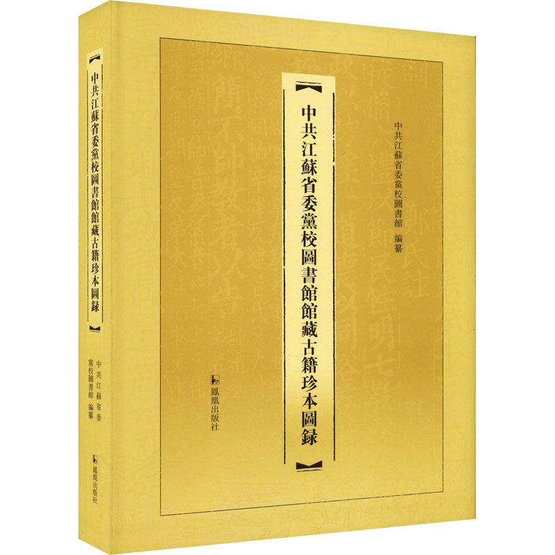 【M】中共江苏省委党校图书馆馆藏古籍珍本图录-9787550639287