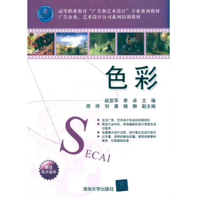 正版新书】色彩赵亚华9787302252863