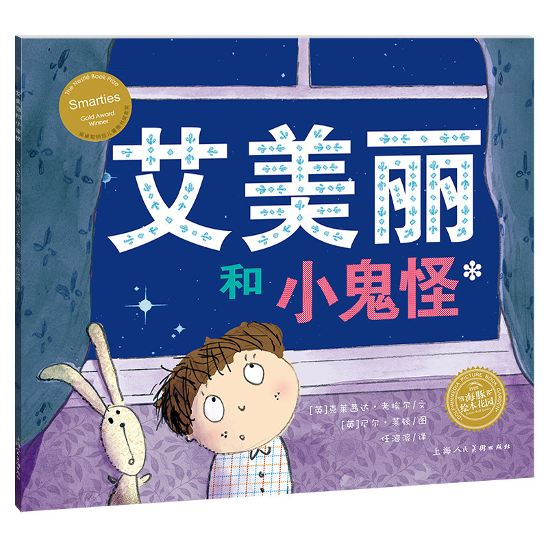 艾美丽和小鬼怪 (英)克莱茜达·考埃尔 著 任溶溶 译 (英)尼尔·莱顿 绘 少儿 文轩网