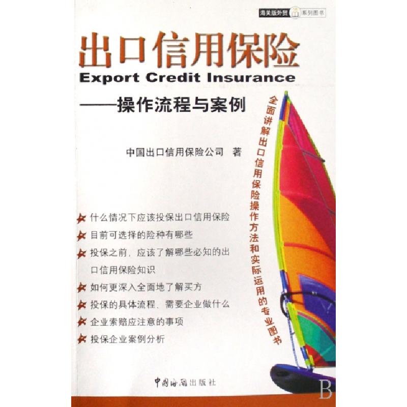 正版新书】出口信用保险--操作流程与案例/海关版外贸系列图书中