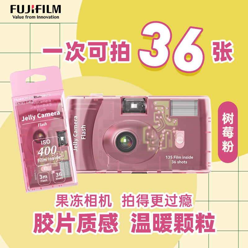富士/Fujifilm 果冻相机 一次性胶卷相机 复古胶片机送女友送闺蜜礼物 胶卷相机 可拍36张
