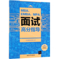 MBA\EMBA\MPA面试高分指导