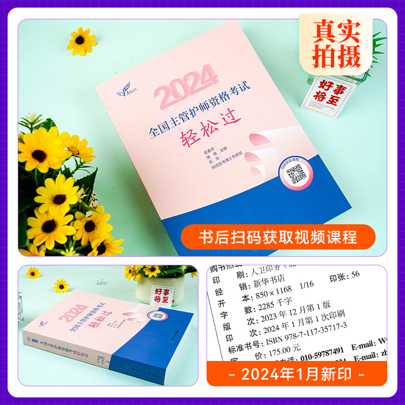 [正版]吴春虎版主管护师中级2024新版护理学轻松过吴春虎王倩2024全国卫生专业技术资格证考试用书内外妇儿科护理人民高清大图