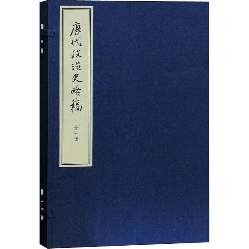 醉染图书唐代政治史略稿外一种(典藏版)(全3册)9787532584482高清大图