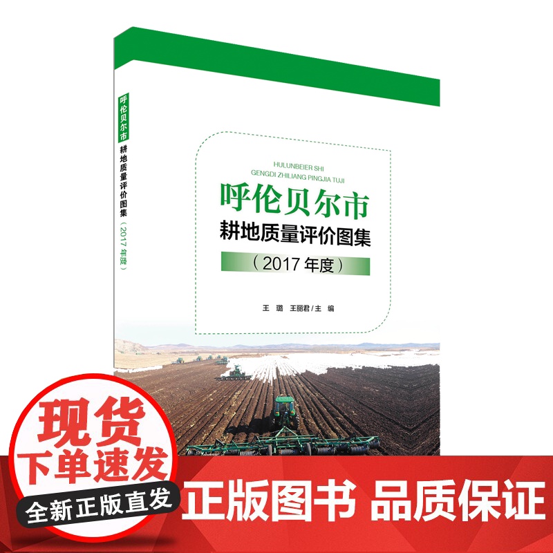 [店]呼伦贝尔市耕地质量评价图集(2017年度)耕地保护耕地质量土壤分布耕地土壤 中国环境出版集团高清大图