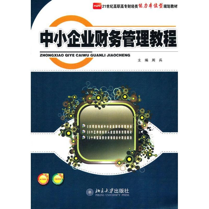 【M】中小企业财务管理教程-9787301199367
