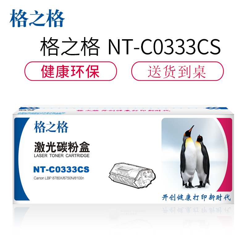 格之格CRG-333碳粉盒NT-C0333CS黑色适用Canon 8780X 8750N 8100n系列[TB健康环保]