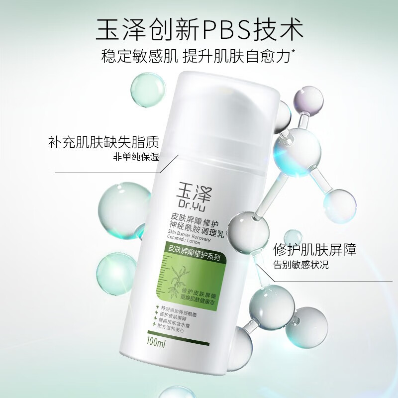 玉泽(Dr.Yu)乳液 皮肤屏障修护神经酰胺调理乳液 补水保湿修护 敏感肌 100ml