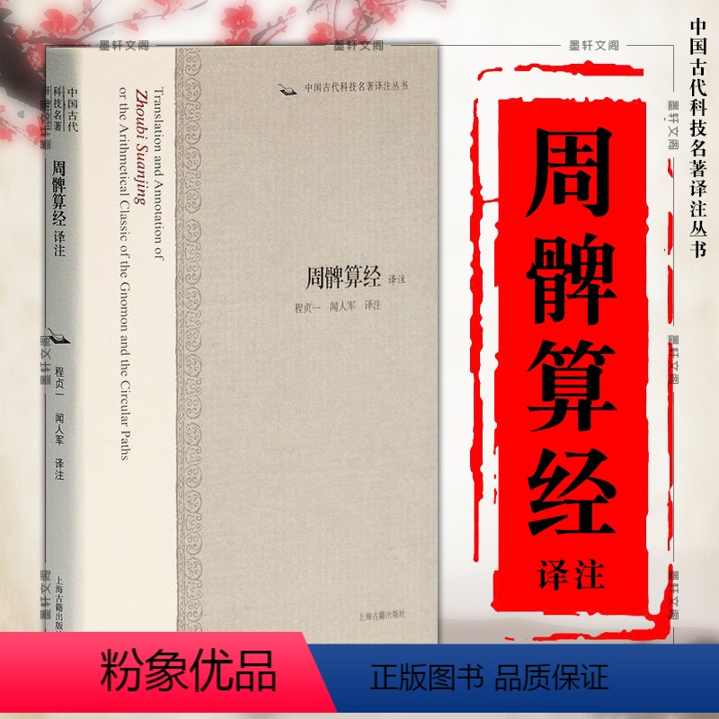 [正版] 周髀算经译注 中国古代科技名著译注丛书 程贞一 闻人军 译注 上海古籍