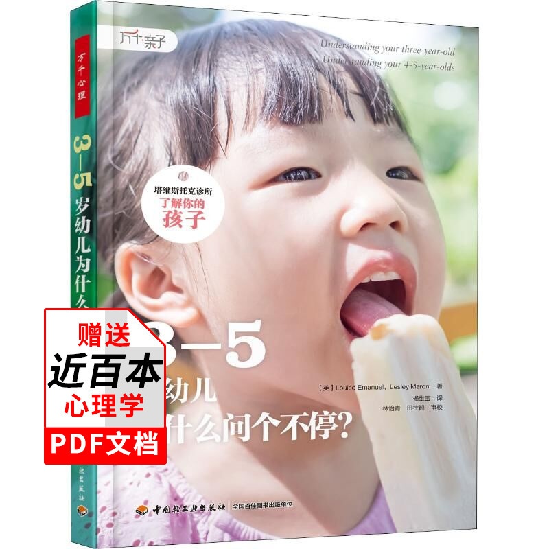 [醉染正版]3—5岁幼儿为什么问个不停塔维斯托克诊所育儿之道 家庭教育儿童心理学书籍幼儿早教知识读本儿童健康成长养育指南高清大图