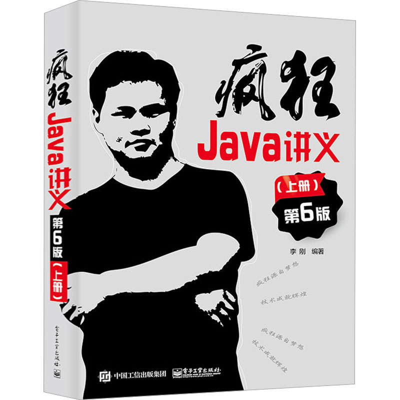 疯狂Java讲义(上册) 第6版