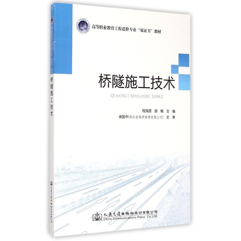 【M】桥隧施工技术-9787114119477
