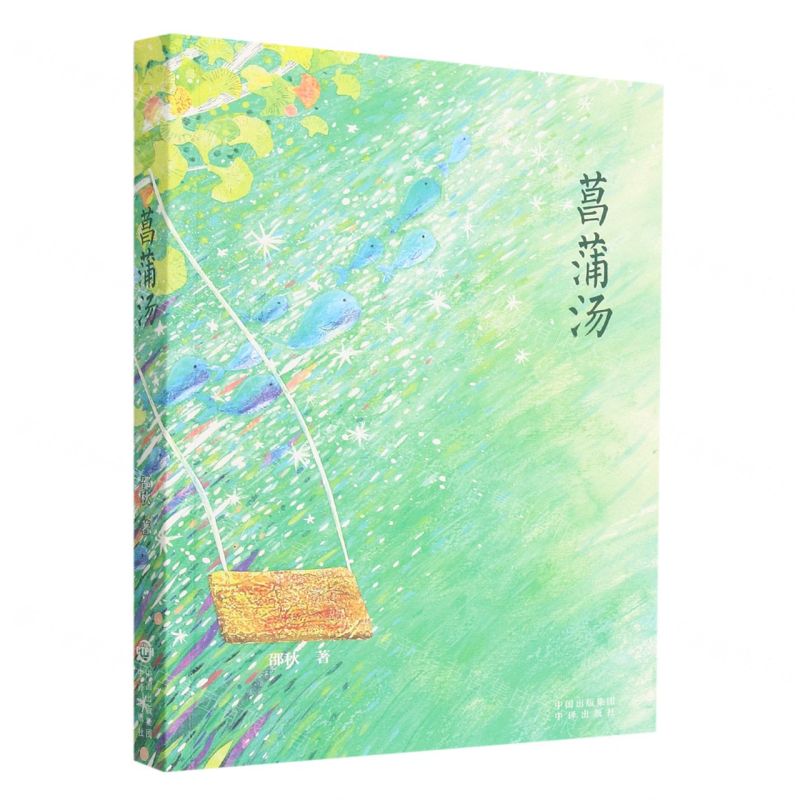 [N]菖蒲汤-9787500172970高清大图