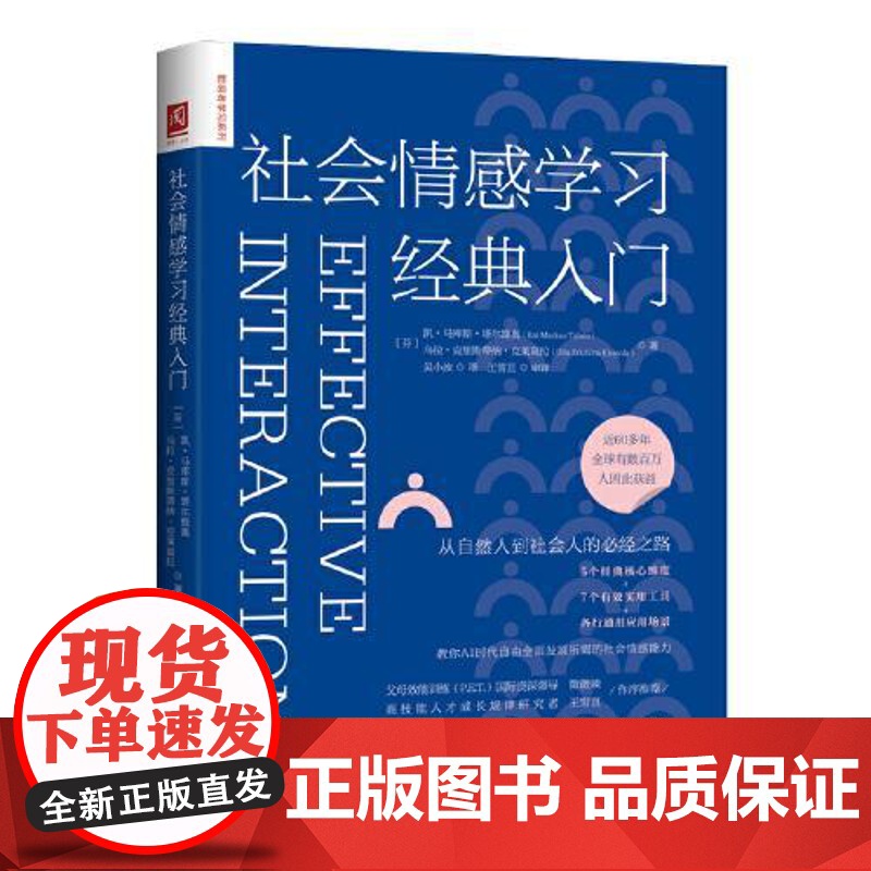 社会情感学习经典入门 中国人民大学出版社高清大图