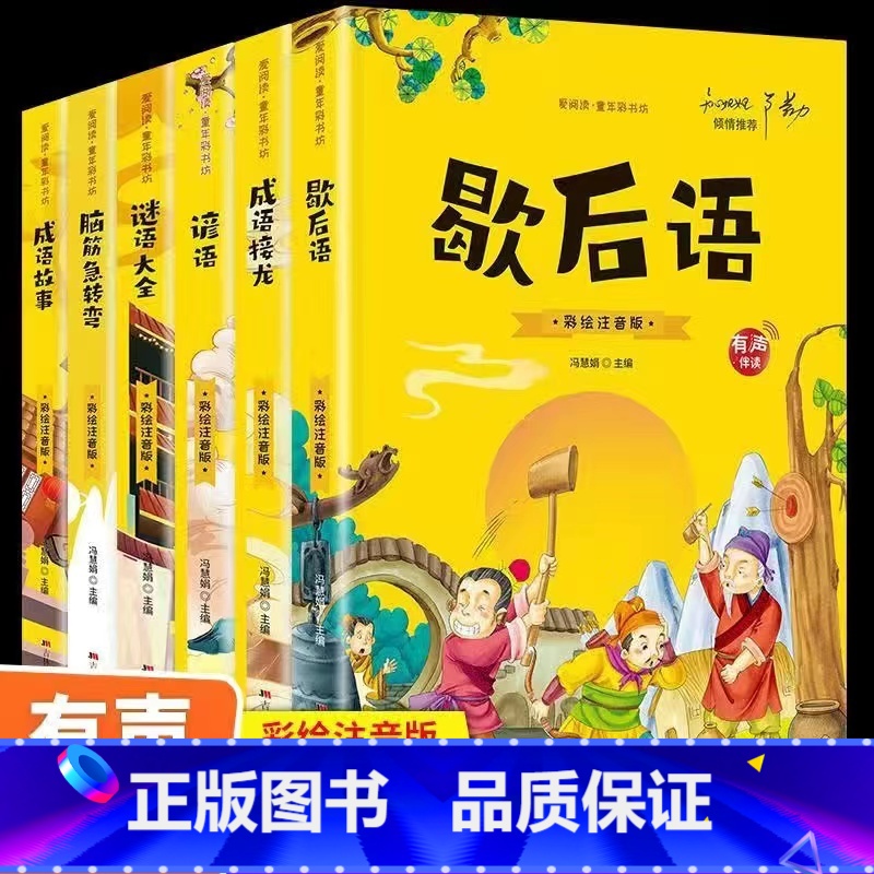 [全套6册]成语谚语谜语歇后语脑筋急转弯 [正版]脑筋急转弯 谜语大全小学注音版小学生一二三年级阅读课外书必读的谚语歇后