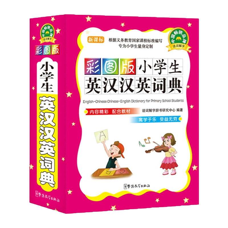 [正版]小学生英语词典2021新版 一二三四五六年级新英汉词典 小学生全多功能成语词典大全英文单词词语书籍英语字典英汉高清大图