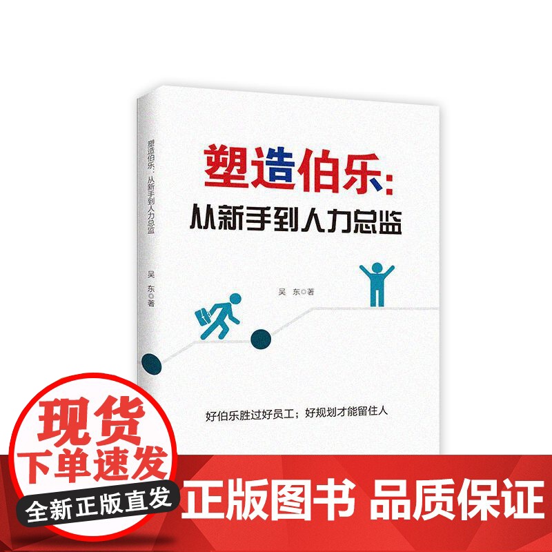 塑造伯乐:从新手到人力总监高清大图