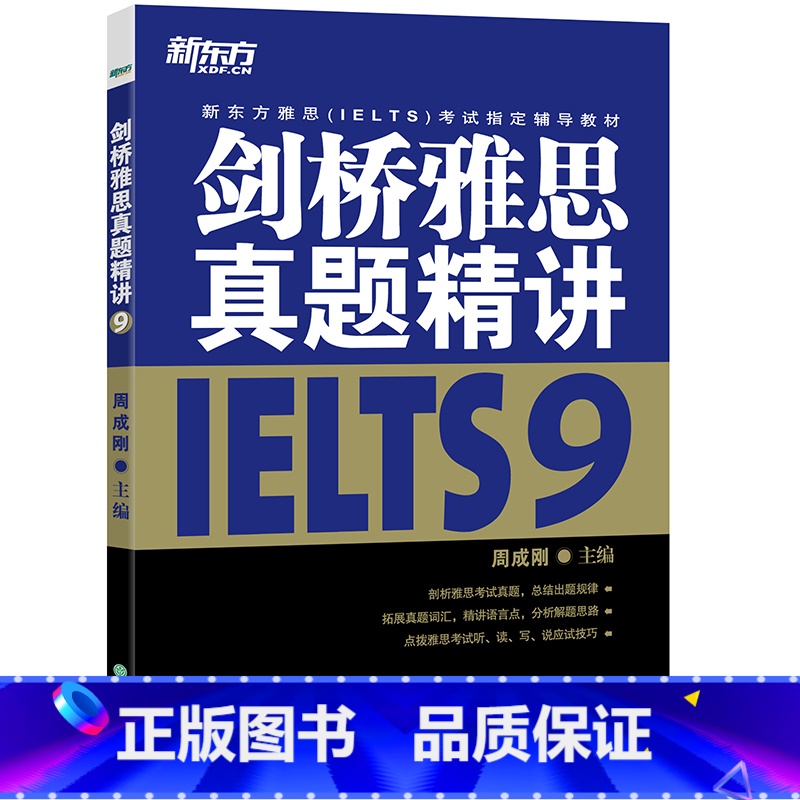 剑9真题精讲(学术类/培训类通用) [正版]多本可选新东方剑桥雅思真题精讲4-18 学术类 IELTS剑18解析 A类雅